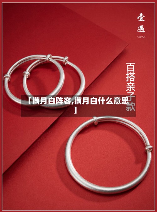 【满月白阵容,满月白什么意思】