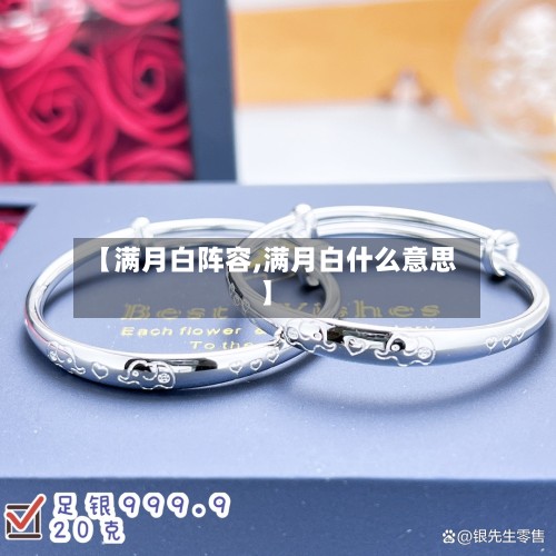 【满月白阵容,满月白什么意思】-第2张图片