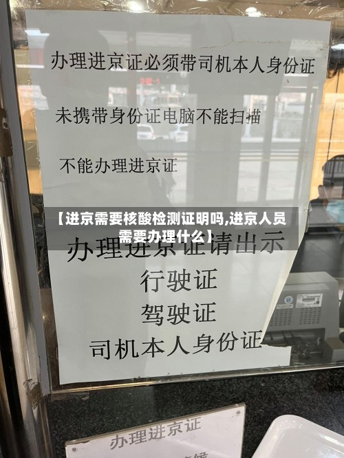【进京需要核酸检测证明吗,进京人员需要办理什么】-第3张图片