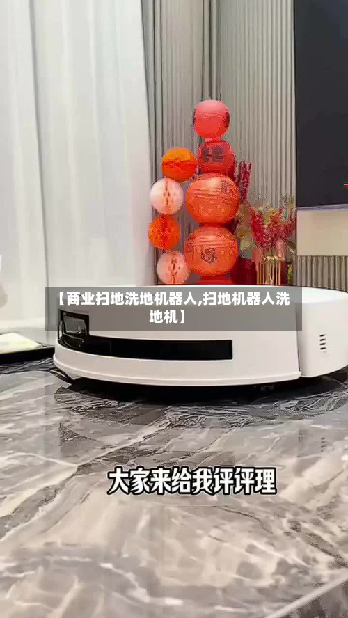 【商业扫地洗地机器人,扫地机器人洗地机】-第3张图片