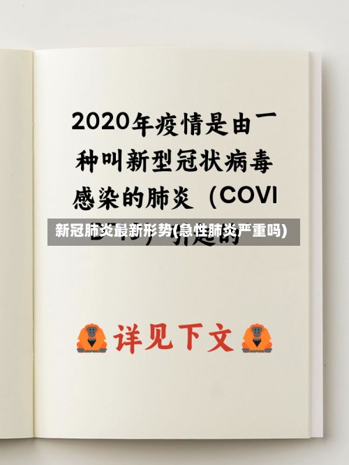 新冠肺炎最新形势(急性肺炎严重吗)