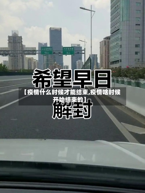 【疫情什么时候才能结束,疫情啥时候开始结束的】