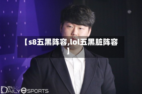 【s8五黑阵容,lol五黑脏阵容】-第2张图片