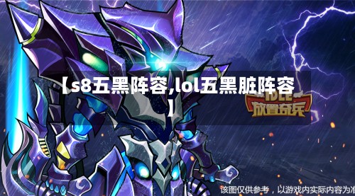 【s8五黑阵容,lol五黑脏阵容】-第3张图片