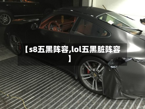【s8五黑阵容,lol五黑脏阵容】