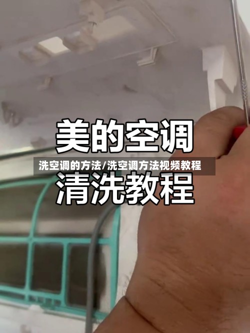 洗空调的方法/洗空调方法视频教程-第3张图片