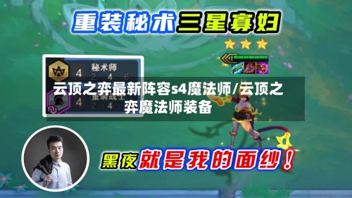 云顶之弈最新阵容s4魔法师/云顶之弈魔法师装备