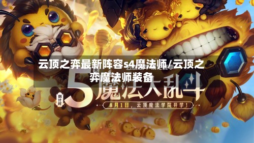 云顶之弈最新阵容s4魔法师/云顶之弈魔法师装备-第2张图片