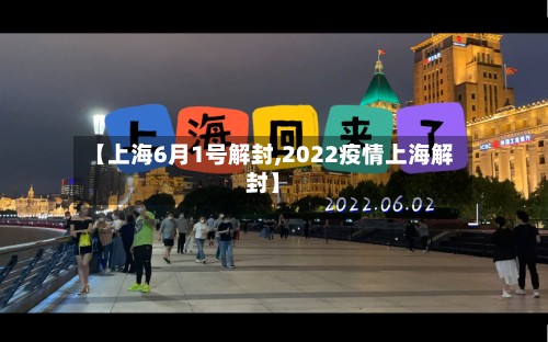 【上海6月1号解封,2022疫情上海解封】-第3张图片