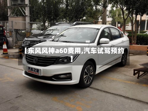 【东风风神a60费用,汽车试驾预约】-第2张图片
