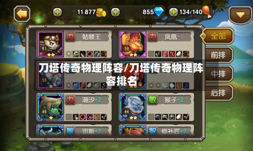 刀塔传奇物理阵容/刀塔传奇物理阵容排名-第3张图片