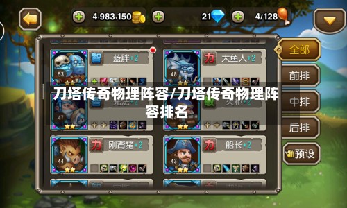 刀塔传奇物理阵容/刀塔传奇物理阵容排名-第2张图片