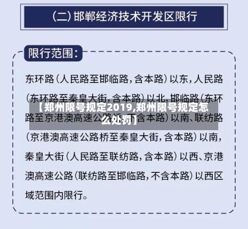 【郑州限号规定2019,郑州限号规定怎么处罚】
