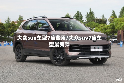 大众suv车型7座费用/大众suv7座车型最新款