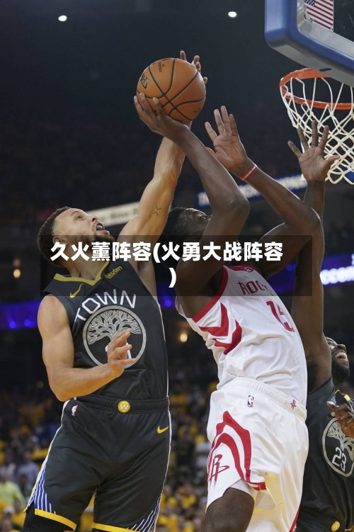 久火薰阵容(火勇大战阵容)