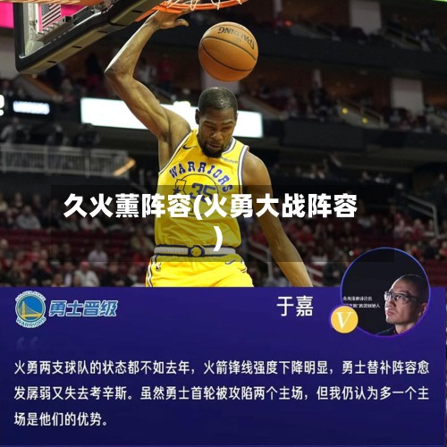 久火薰阵容(火勇大战阵容)-第2张图片
