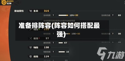 准备排阵容(阵容如何搭配最强)