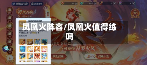 凤凰火阵容/凤凰火值得练吗-第2张图片
