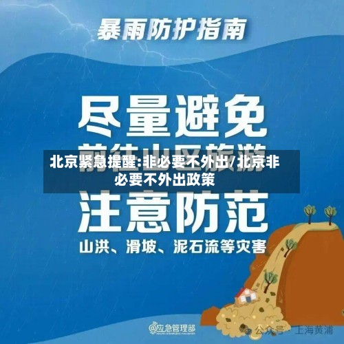 北京紧急提醒:非必要不外出/北京非必要不外出政策-第2张图片