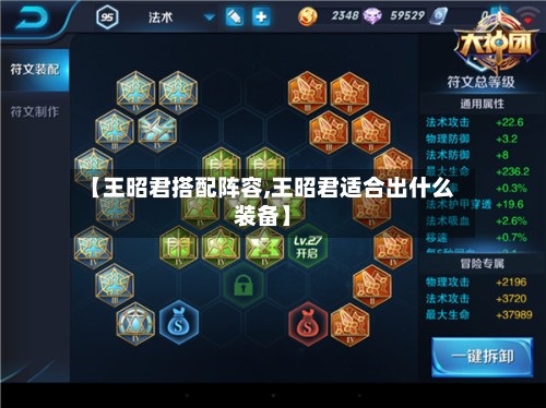 【王昭君搭配阵容,王昭君适合出什么装备】