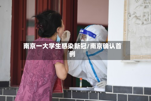 南京一大学生感染新冠/南京确认首例-第3张图片