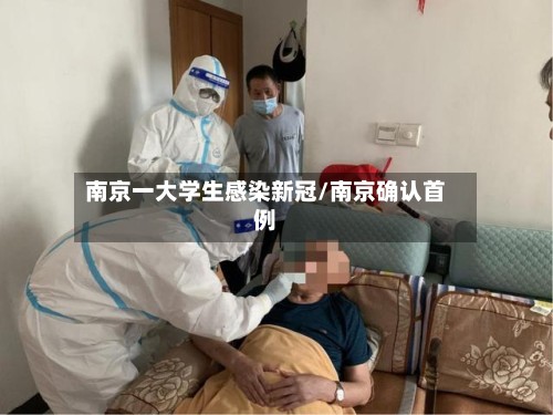 南京一大学生感染新冠/南京确认首例