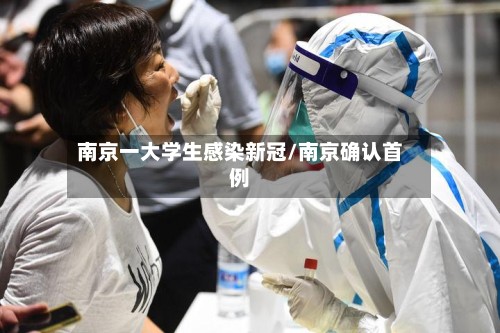 南京一大学生感染新冠/南京确认首例-第2张图片