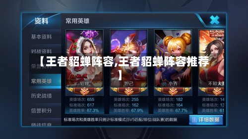【王者貂蝉阵容,王者貂蝉阵容推荐】-第2张图片