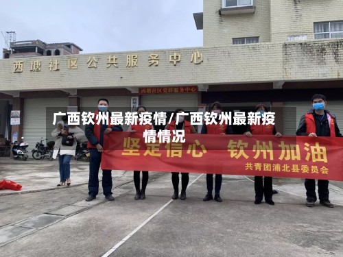 广西钦州最新疫情/广西钦州最新疫情情况