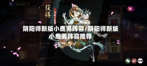 阴阳师新版小鹿男阵容/阴阳师新版小鹿男阵容推荐