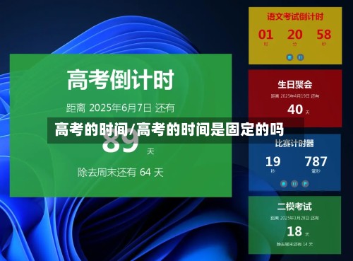 高考的时间/高考的时间是固定的吗-第2张图片