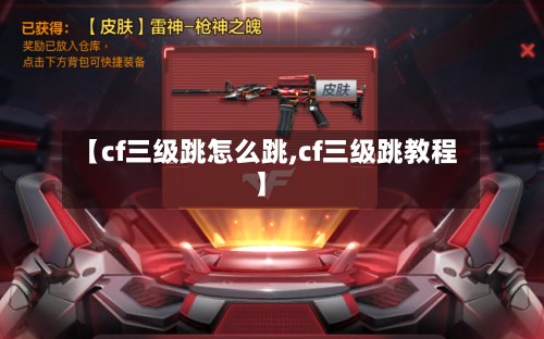 【cf三级跳怎么跳,cf三级跳教程】