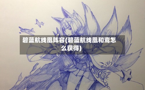 碧蓝航线凰阵容(碧蓝航线凰和鸾怎么获得)