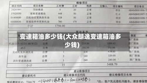 变速箱油多少钱(大众朗逸变速箱油多少钱)-第2张图片