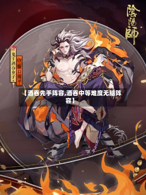 【酒吞先手阵容,酒吞中等难度无脑阵容】