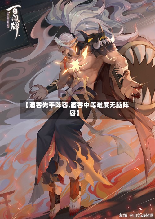 【酒吞先手阵容,酒吞中等难度无脑阵容】-第2张图片