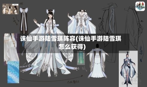 诛仙手游陆雪琪阵容(诛仙手游陆雪琪怎么获得)-第2张图片