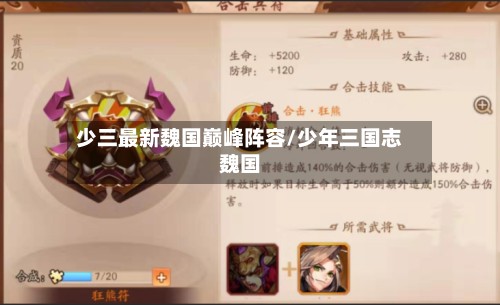 少三最新魏国巅峰阵容/少年三国志魏国-第2张图片