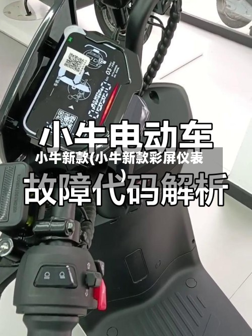 小牛新款(小牛新款彩屏仪表)
