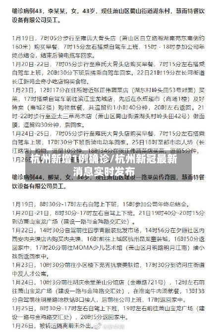 杭州新增1例确诊/杭州新冠最新消息实时发布-第2张图片