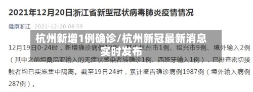 杭州新增1例确诊/杭州新冠最新消息实时发布-第3张图片