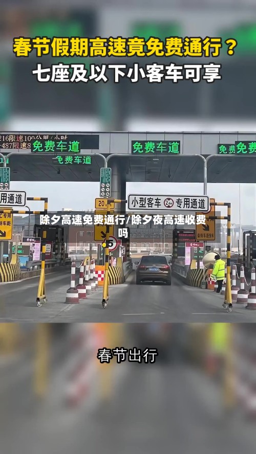 除夕高速免费通行/除夕夜高速收费吗