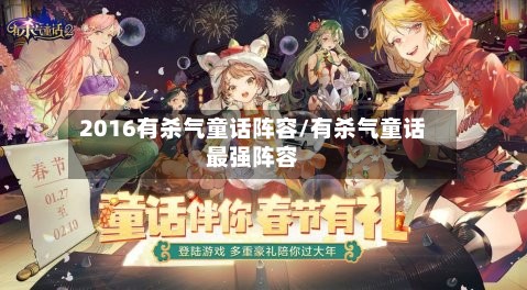 2016有杀气童话阵容/有杀气童话最强阵容-第2张图片