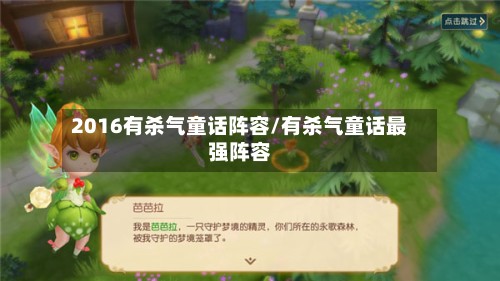 2016有杀气童话阵容/有杀气童话最强阵容