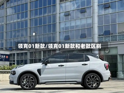 领克01新款/领克01新款和老款区别-第2张图片
