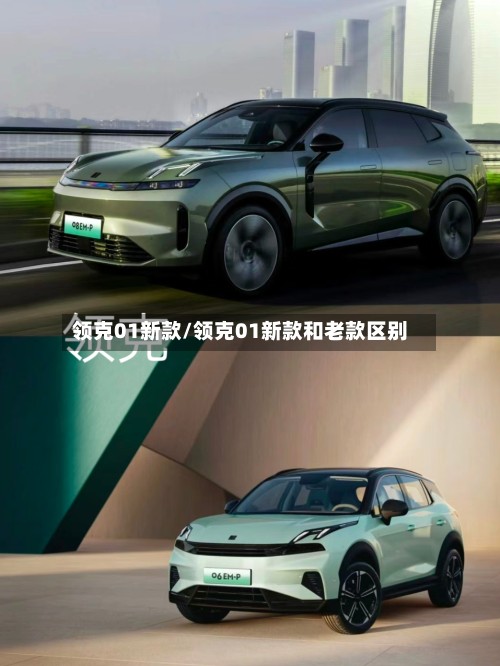 领克01新款/领克01新款和老款区别-第3张图片