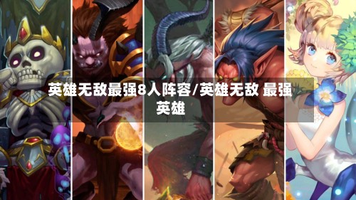 英雄无敌最强8人阵容/英雄无敌 最强英雄-第2张图片