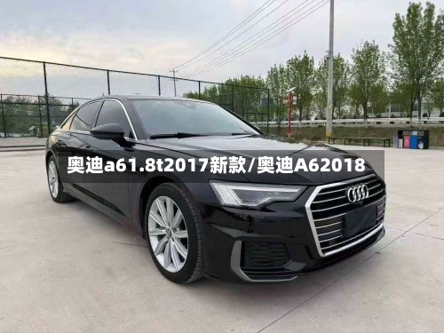 奥迪a61.8t2017新款/奥迪A62018