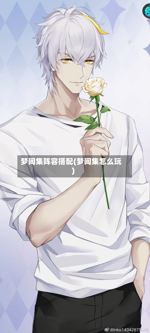 梦间集阵容搭配(梦间集怎么玩)-第2张图片