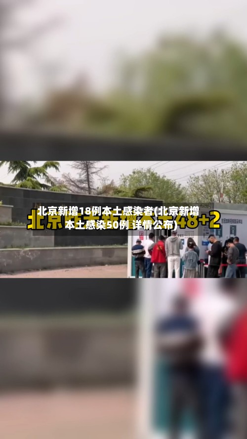 北京新增18例本土感染者(北京新增本土感染50例 详情公布)